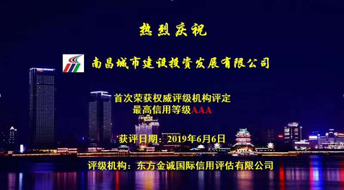 硬核實力！南昌城投獲AAA最高信用評級