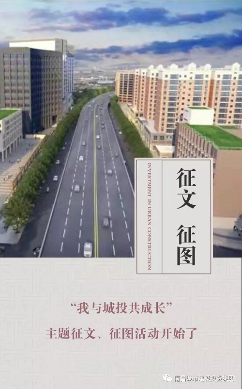 【征文 征圖】“我與城投共成長”主題征文、征圖活動開始了