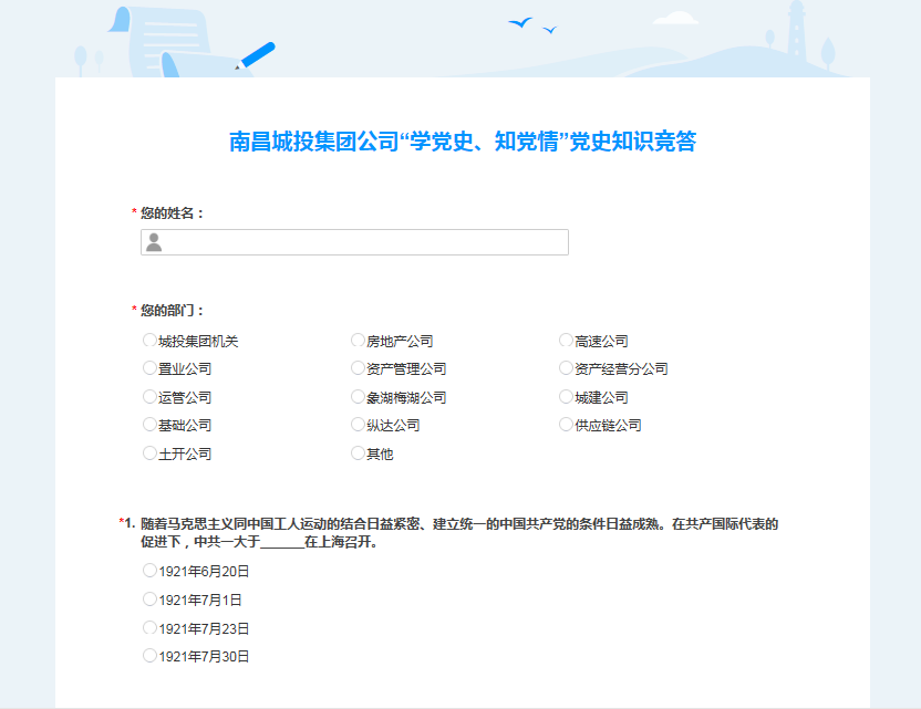 南昌城投公司開展“學(xué)黨史、知黨情” 黨史知識(shí)競(jìng)答活動(dòng)