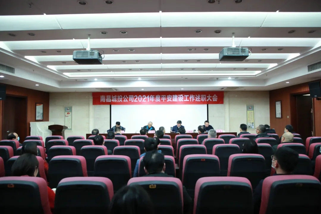 南昌城投公司2021年度平安建設(shè)工作述職大會召開！涂建平作述職報告